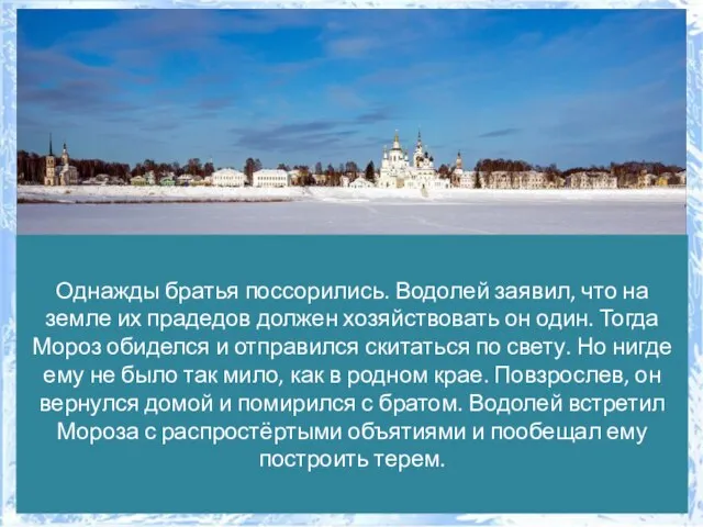 Однажды братья поссорились. Водолей заявил, что на земле их прадедов должен хозяйствовать