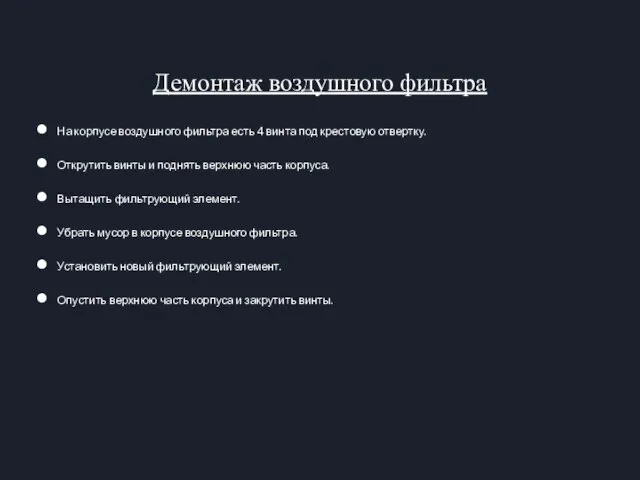 Демонтаж воздушного фильтра На корпусе воздушного фильтра есть 4 винта под крестовую