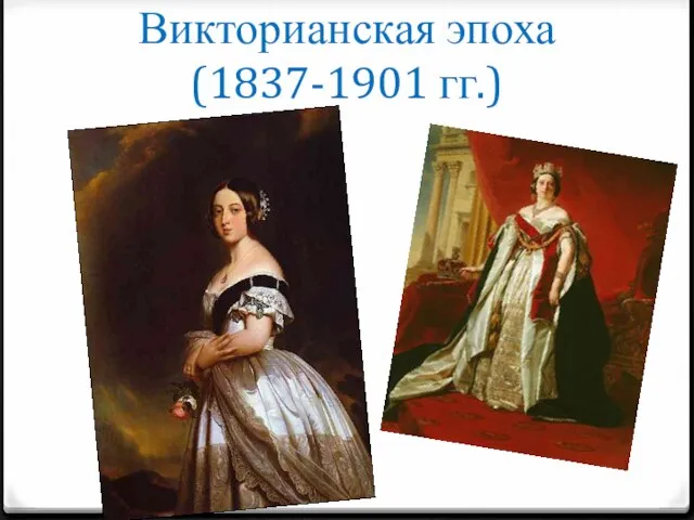 Викторианская эпоха (1837-1901 гг.)