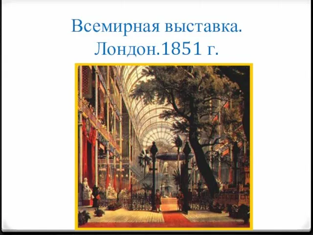 Всемирная выставка. Лондон.1851 г.