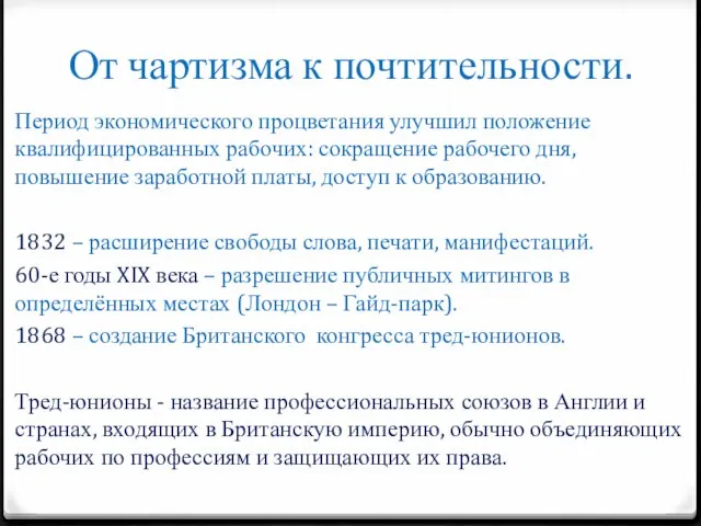 От чартизма к почтительности. Период экономического процветания улучшил положение квалифицированных рабочих: сокращение