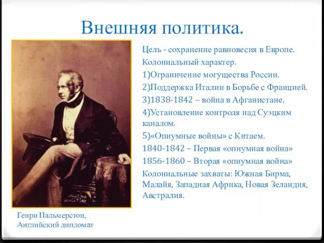 Внешняя политика. Цель - сохранение равновесия в Европе. Колониальный характер. 1)Ограничение могущества