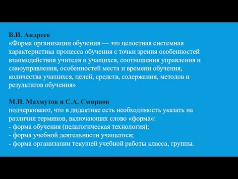 В.И. Андреев «Форма организации обучения — это целостная системная характеристика процесса обучения