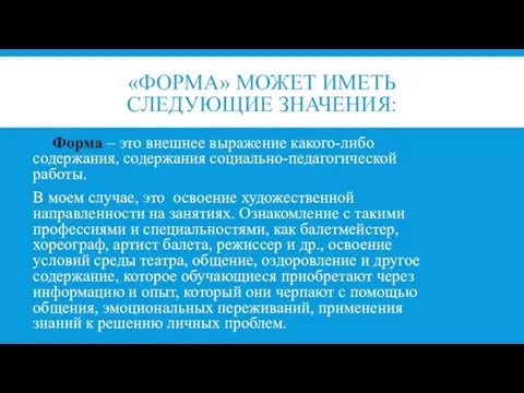 «ФОРМА» МОЖЕТ ИМЕТЬ СЛЕДУЮЩИЕ ЗНАЧЕНИЯ: Форма – это внешнее выражение какого-либо содержания,