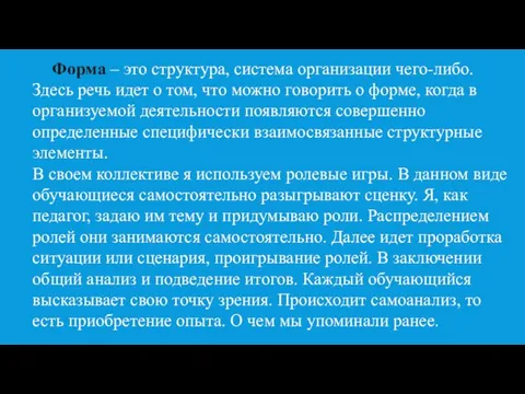 Форма – это структура, система организации чего-либо. Здесь речь идет о том,