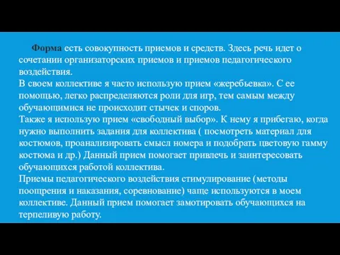 Форма есть совокупность приемов и средств. Здесь речь идет о сочетании организаторских