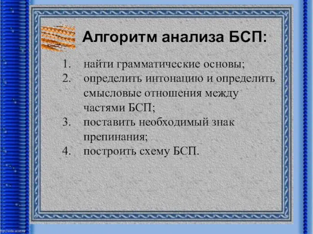 Алгоритм анализа БСП: найти грамматические основы; определить интонацию и определить смысловые отношения