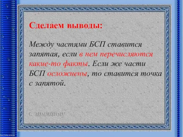 Сделаем выводы: Между частями БСП ставится запятая, если в нем перечисляются какие-то