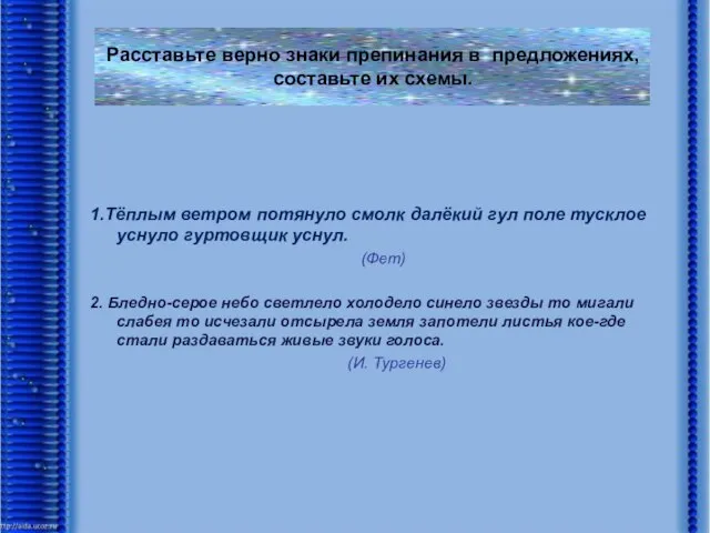 Расставьте верно знаки препинания в предложениях, составьте их схемы. 1.Тёплым ветром потянуло