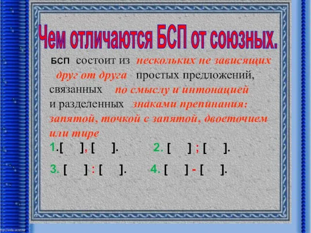 Чем отличаются БСП от союзных. БСП состоит из простых предложений, связанных и