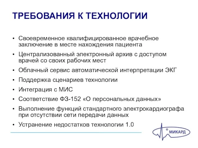 ТРЕБОВАНИЯ К ТЕХНОЛОГИИ Своевременное квалифицированное врачебное заключение в месте нахождения пациента Централизованный