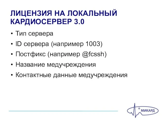 ЛИЦЕНЗИЯ НА ЛОКАЛЬНЫЙ КАРДИОСЕРВЕР 3.0 Тип сервера ID сервера (например 1003) Постфикс