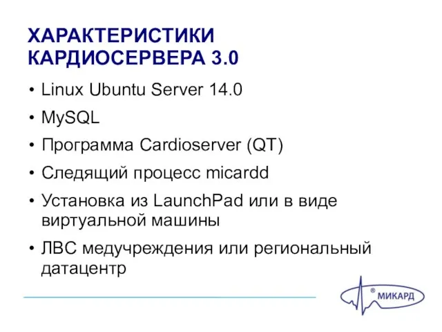 ХАРАКТЕРИСТИКИ КАРДИОСЕРВЕРА 3.0 Linux Ubuntu Server 14.0 MySQL Программа Cardioserver (QT) Следящий