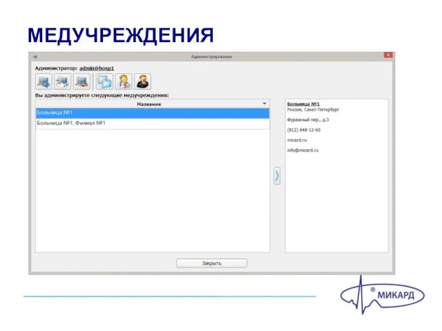 МЕДУЧРЕЖДЕНИЯ