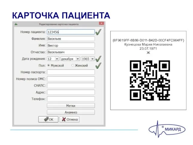 КАРТОЧКА ПАЦИЕНТА {6F9619FF-8B86-D011-B42D-00CF4FC964FF} Кузнецова Мария Николаевна 23.07.1971 Ж