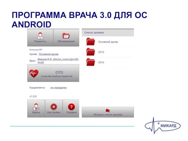 ПРОГРАММА ВРАЧА 3.0 ДЛЯ ОС ANDROID