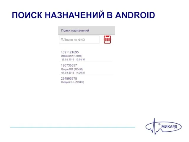 ПОИСК НАЗНАЧЕНИЙ В ANDROID