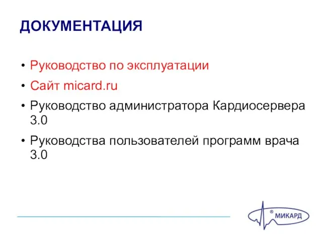 ДОКУМЕНТАЦИЯ Руководство по эксплуатации Сайт micard.ru Руководство администратора Кардиосервера 3.0 Руководства пользователей программ врача 3.0