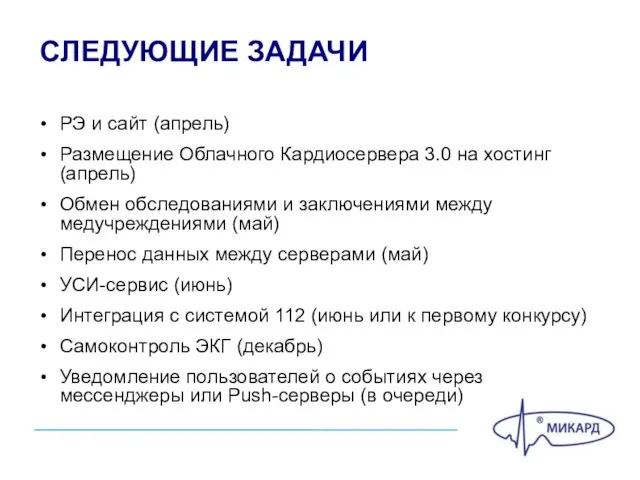 СЛЕДУЮЩИЕ ЗАДАЧИ РЭ и сайт (апрель) Размещение Облачного Кардиосервера 3.0 на хостинг