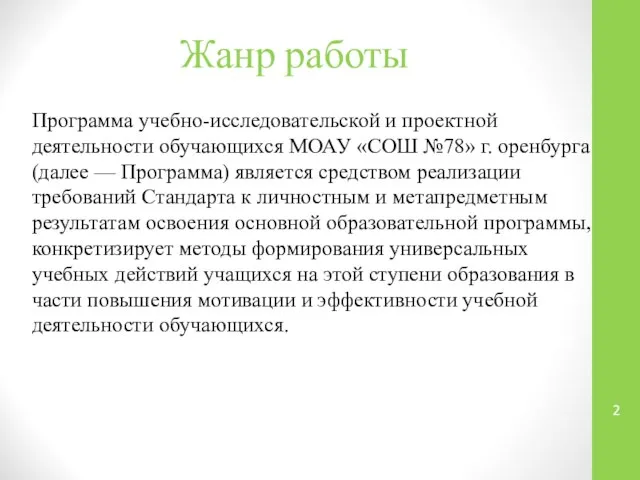 Жанр работы Программа учебно-исследовательской и проектной деятельности обучающихся МОАУ «СОШ №78» г.