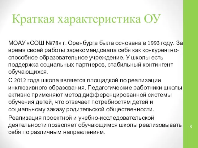 Краткая характеристика ОУ МОАУ «СОШ №78» г. Оренбурга была основана в 1993