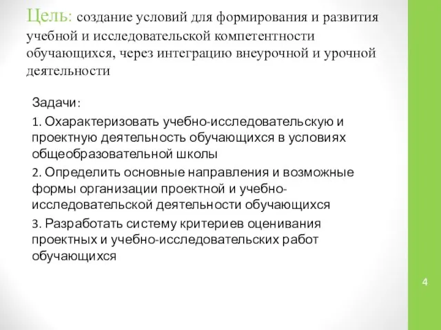 Цель: создание условий для формирования и развития учебной и исследовательской компетентности обучающихся,