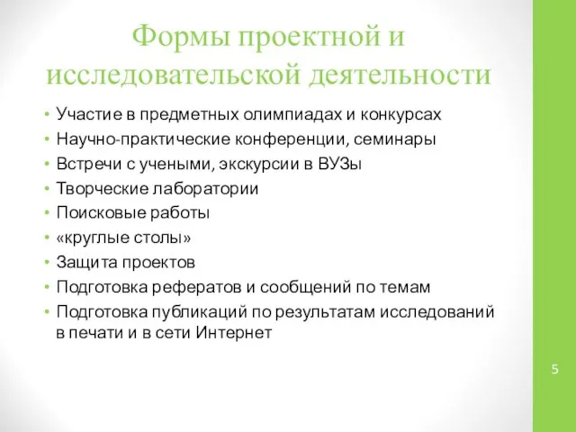 Формы проектной и исследовательской деятельности Участие в предметных олимпиадах и конкурсах Научно-практические