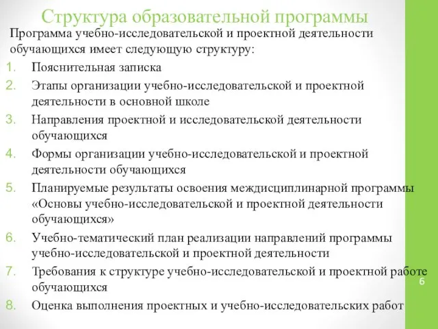 Структура образовательной программы Программа учебно-исследовательской и проектной деятельности обучающихся имеет следующую структуру: