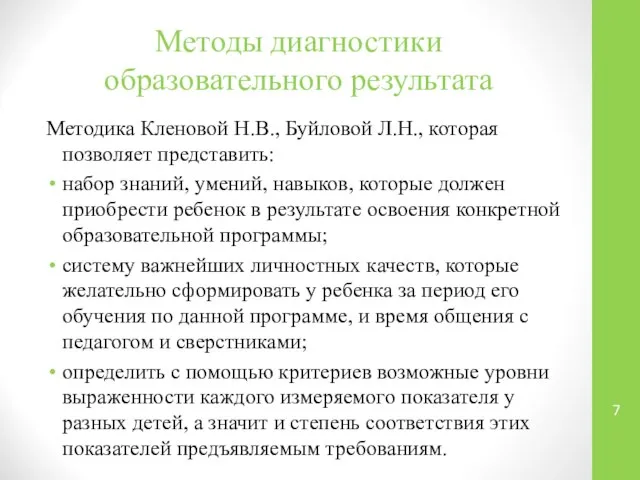 Методы диагностики образовательного результата Методика Кленовой Н.В., Буйловой Л.Н., которая позволяет представить: