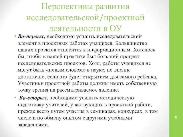 Перспективы развития исследовательской/проектной деятельности в ОУ Во-первых, необходимо усилить исследовательский элемент в