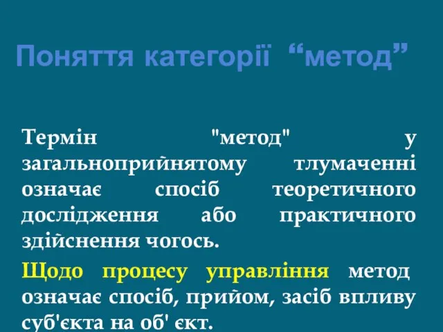 Поняття категорії “метод” Термін "метод" у загальноприйнятому тлумаченні означає спосіб теоретичного дослідження