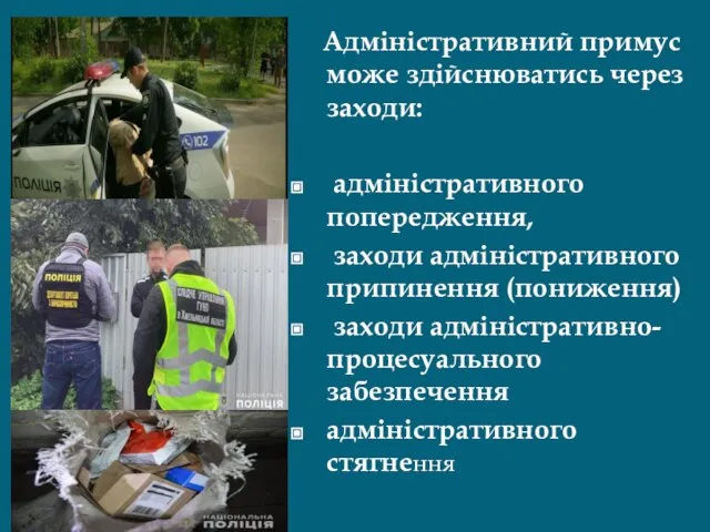 Адміністративний примус може здійснюватись через заходи: адміністративного попередження, заходи адміністративного припинення (пониження)