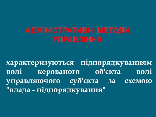 АДМІНІСТРАТИВНІ МЕТОДИ УПРАВЛІННЯ характеризуються підпорядкуванням волі керованого об'єкта волі управляючого суб'єкта за схемою "влада - підпорядкування"