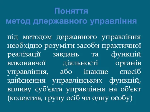 Поняття метод длержавного управління під методом державного управління необхідно розуміти засоби практичної