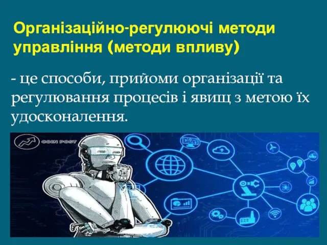 Організаційно-регулюючі методи управління (методи впливу) - це способи, прийоми організації та регулювання