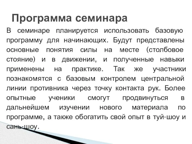 В семинаре планируется использовать базовую программу для начинающих. Будут представлены основные понятия