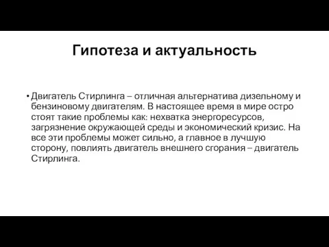 Гипотеза и актуальность Двигатель Стирлинга – отличная альтернатива дизельному и бензиновому двигателям.