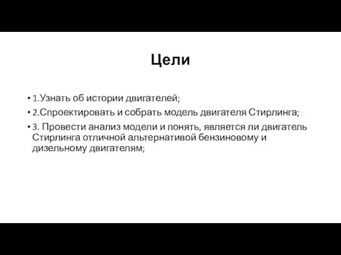 Цели 1.Узнать об истории двигателей; 2.Спроектировать и собрать модель двигателя Стирлинга; 3.