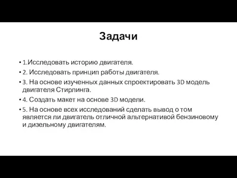 Задачи 1.Исследовать историю двигателя. 2. Исследовать принцип работы двигателя. 3. На основе