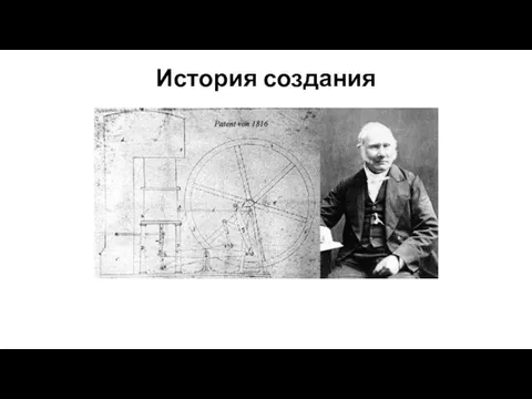 История создания