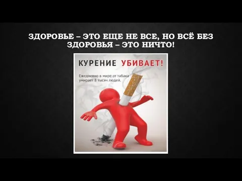 ЗДОРОВЬЕ – ЭТО ЕЩЕ НЕ ВСЕ, НО ВСЁ БЕЗ ЗДОРОВЬЯ – ЭТО НИЧТО!