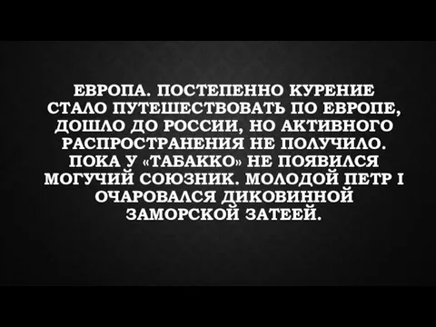 ЕВРОПА. ПОСТЕПЕННО КУРЕНИЕ СТАЛО ПУТЕШЕСТВОВАТЬ ПО ЕВРОПЕ, ДОШЛО ДО РОССИИ, НО АКТИВНОГО