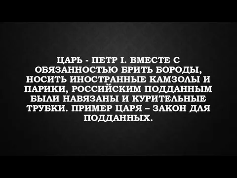 ЦАРЬ - ПЕТР I. ВМЕСТЕ С ОБЯЗАННОСТЬЮ БРИТЬ БОРОДЫ, НОСИТЬ ИНОСТРАННЫЕ КАМЗОЛЫ