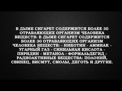 В ДЫМЕ СИГАРЕТ СОДЕРЖИТСЯ БОЛЕЕ 30 ОТРАВЛЯЮЩИХ ОРГАНИЗМ ЧЕЛОВЕКА ВЕЩЕСТВ: В ДЫМЕ