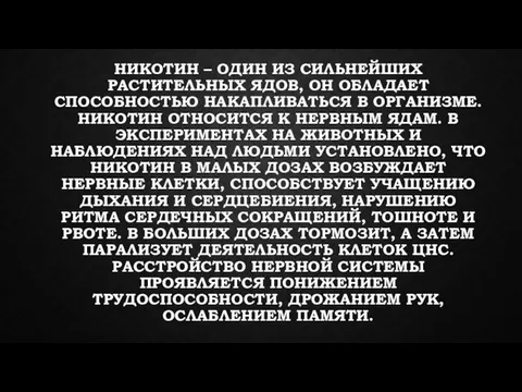 НИКОТИН – ОДИН ИЗ СИЛЬНЕЙШИХ РАСТИТЕЛЬНЫХ ЯДОВ, ОН ОБЛАДАЕТ СПОСОБНОСТЬЮ НАКАПЛИВАТЬСЯ В