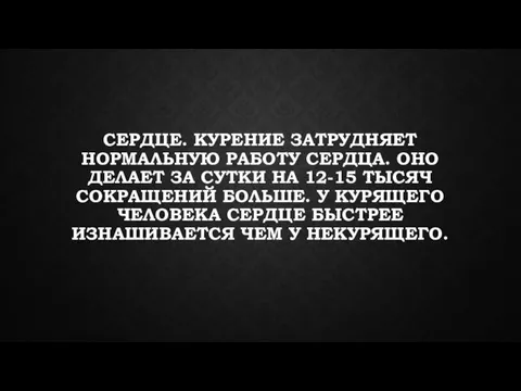 СЕРДЦЕ. КУРЕНИЕ ЗАТРУДНЯЕТ НОРМАЛЬНУЮ РАБОТУ СЕРДЦА. ОНО ДЕЛАЕТ ЗА СУТКИ НА 12-15