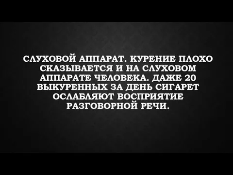 СЛУХОВОЙ АППАРАТ. КУРЕНИЕ ПЛОХО СКАЗЫВАЕТСЯ И НА СЛУХОВОМ АППАРАТЕ ЧЕЛОВЕКА. ДАЖЕ 20