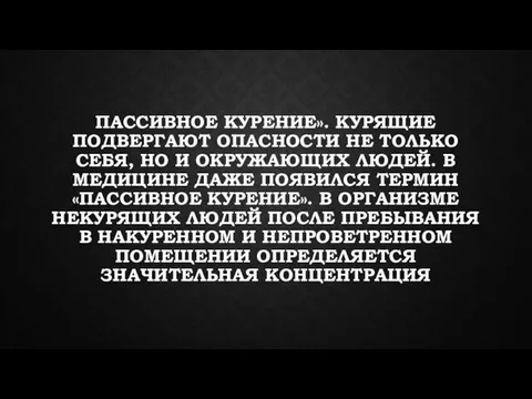 ПАССИВНОЕ КУРЕНИЕ». КУРЯЩИЕ ПОДВЕРГАЮТ ОПАСНОСТИ НЕ ТОЛЬКО СЕБЯ, НО И ОКРУЖАЮЩИХ ЛЮДЕЙ.