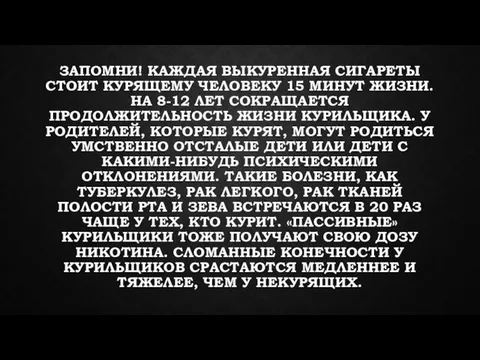 ЗАПОМНИ! КАЖДАЯ ВЫКУРЕННАЯ СИГАРЕТЫ СТОИТ КУРЯЩЕМУ ЧЕЛОВЕКУ 15 МИНУТ ЖИЗНИ. НА 8-12