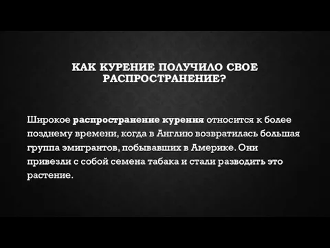 КАК КУРЕНИЕ ПОЛУЧИЛО СВОЕ РАСПРОСТРАНЕНИЕ? Широкое распространение курения относится к более позднему